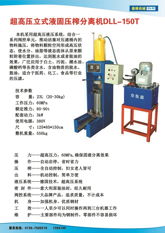 液固分離壓榨機150t,污泥處理，藥材壓榨，油渣處理，白土壓榨，水果榨汁